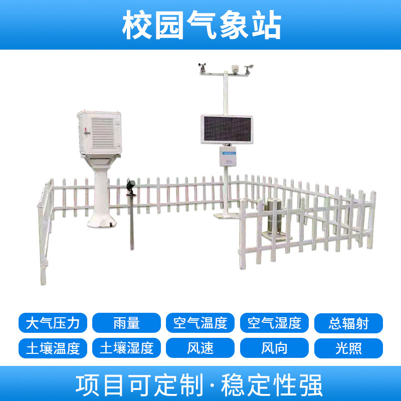 學校自動氣象站，基于物聯(lián)網(wǎng)的遠程監(jiān)測系統(tǒng)