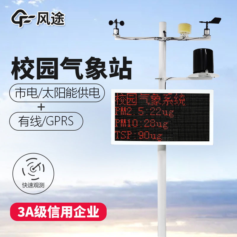 如何選購校園氣象站？