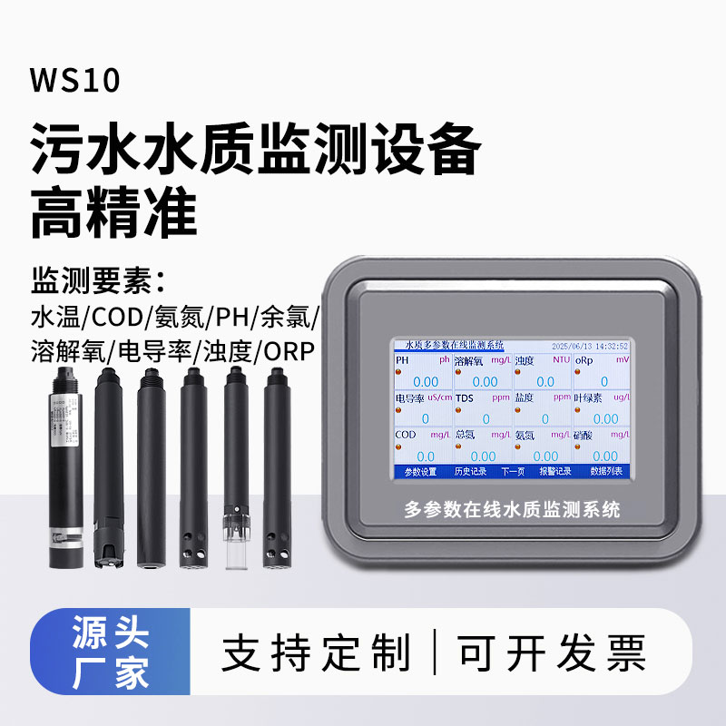 污水水質監(jiān)測參數(shù)（水溫、COD、氨氮、ph、余氯、溶解氧、電導率、濁度、orp）