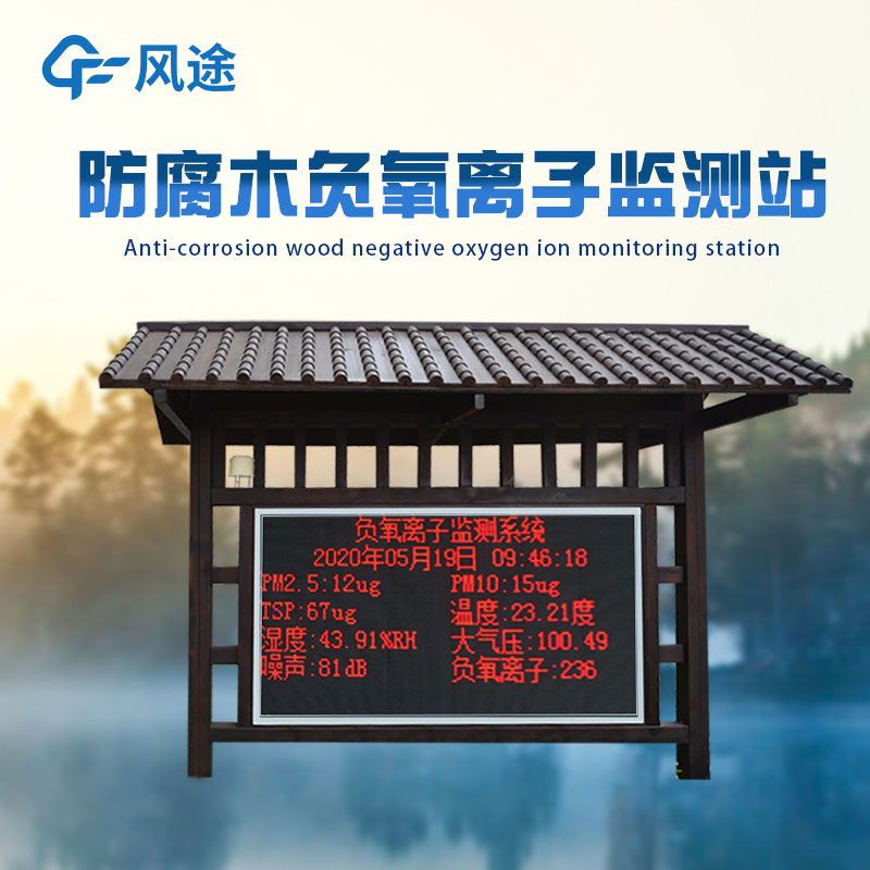 負氧離子自動監測站，攜智慧大屏入駐景區