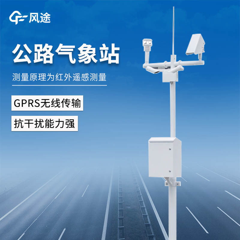 高速公路惡劣氣象條件監測預警系統